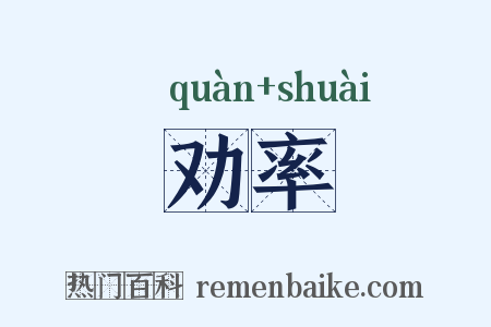 劝率是什么意思的图片